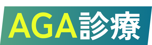 AGA診療