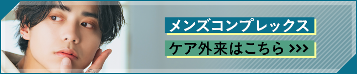 メンズクリニック ケア外来