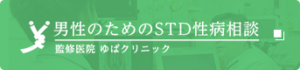 男性のためのSTD性病相談 監修医院ゆばクリニック