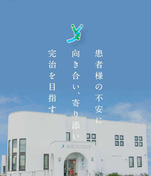 患者様の不安に向き合い、寄り添い完治を目指す 患者様のお気持ちに寄り添いながら適切な診断と治療で完治を目指すことを念頭にお一人おひとりと向き合っています