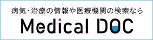 身近でやさしい医療メディア MedicalDOC